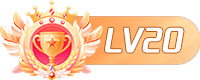 LV20 等级-LV20-VAM®克苏恩资源社区