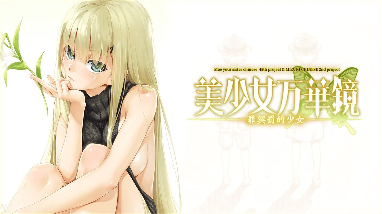 【galgame】美少女万华镜 -罪与罚的少女【汉化硬盘版】-绅士游戏克苏恩社区-克苏恩·绅士乐园-VAM®克苏恩资源社区