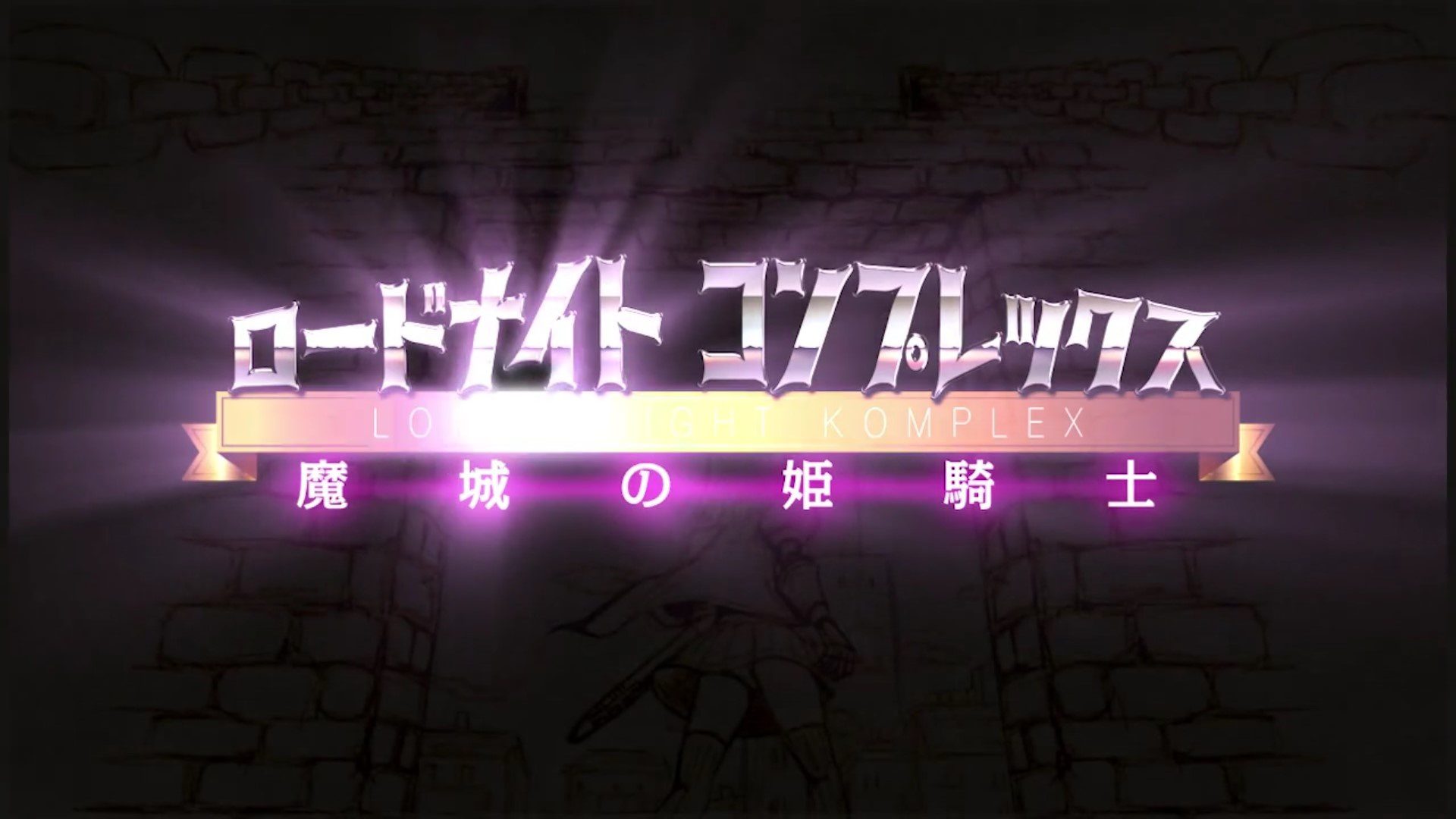 【RPG】ロードナイトコンプレックス 魔城の姫騎士-绅士游戏克苏恩社区-克苏恩·绅士乐园-VAM®克苏恩资源社区