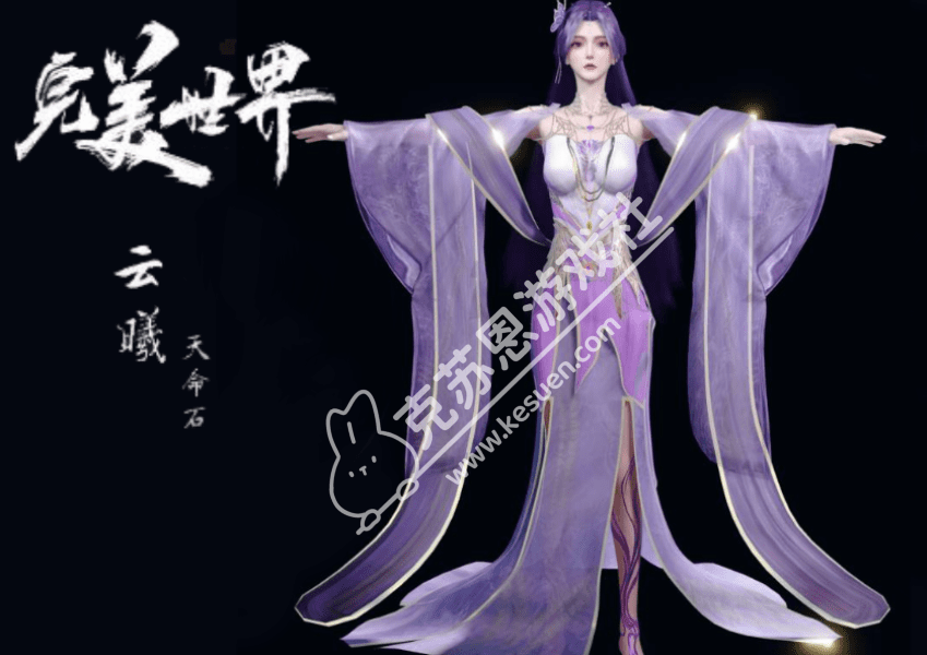 【售】【完美世界】云曦 天命石【国漫】-VAM®克苏恩资源社区