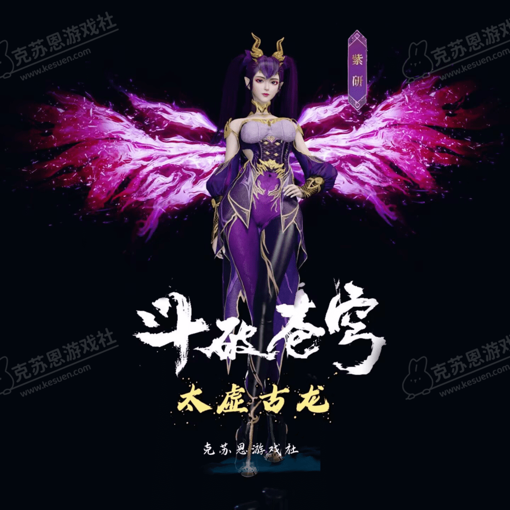 【售】【斗破苍穹】紫妍-太虚古龙 人物+服饰【国漫】-VAM®克苏恩资源社区